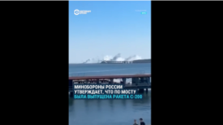 Атака на Крымский мост. Минобороны России отчитывается о перехвате украинских ракет