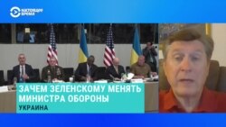 Украинский политолог рассказал, зачем Зеленскому менять министра обороны во время войны 