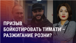 Азия: в полицию – за призыв к бойкоту Тимати, z-пропаганда возмущена приговором "Северному казаху"