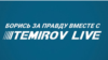 Temirov LIVE 