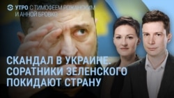Зеленский, коррупция и друзья. В России ищут резервистов | УТРО
