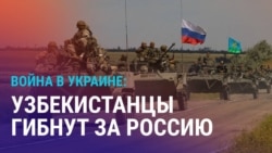 Азия: как минимум 481 узбекистанец погиб на войне в Украине