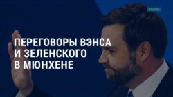 Америка: переговоры Вэнса и Зеленского в Мюнхене