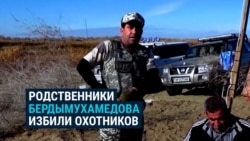 Родственники Бердымухамедовых на охоте в Каракумах избили и оскорбили других охотников