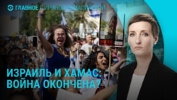 Главное: война Израиля и Хамас окончена?