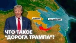 Зангезурский коридор или "Дорога Трампа": что известно о новом транспортном маршруте по югу Армении и почем он так важен