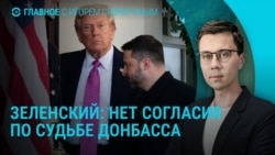 Главное: Трамп и Зеленский о мирном плане