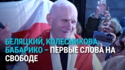 Белорусские политзаключенные на свободе. Первые слова