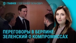 Главное: второй день мирных переговоров, встреча Зеленского в Берлине