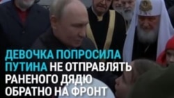 "Он ранен в руку, его никак не лечат, отправляют на задание". Девочка рассказывает Путину о своем дяде на фронте и просит его спасти