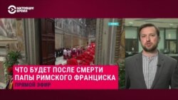 Что будет происходить после смерти Франциска и как в Ватикане будут выбирать нового папу