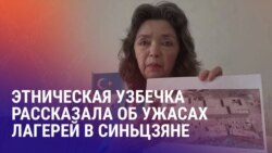 Азия: учительница из Синьцзяня – о китайских "лагерях перевоспитания"