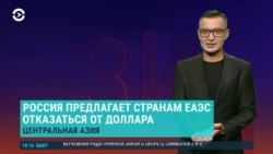Азия: Россия грозит США и призывает ЕвразЭС к отказу от доллара 