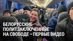 Белорусские политзаключенные на свободе. Первые видео