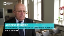 Еврокомиссар по обороне и космосу Кубилюс: "Россия может быть готова "проверить" нас к 2030 году"