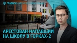 Главное: арест убившего школьника в Подмосковье, ЕС может дать Украине в долг