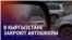 Азия: в Кыргызстане закроют частные автошколы