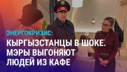 Азия: мэры Бишкека и Оша лично выключают свет в кафе, требуя экономить электроэнергию