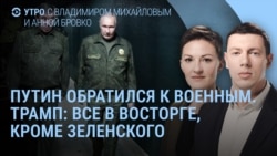 Утро: приказ Путина