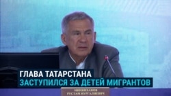 "Глупости какие-то! Как это мы ребенка в школу не пустим?" Глава Татарстана против тестов по русскому языку для детей мигрантов