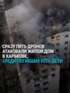 Сразу пять российских дронов атаковали многоэтажку в Харькове в ночь на 18 августа