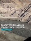 В столице Ирана почти закончилась вода: "Если не пойдет дождь, придется эвакуировать Тегеран!"