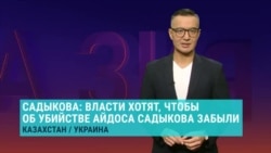 Вдова убитого в Киеве казахстанского оппозиционера Айдоса Садыкова – о выдаче подозреваемых в убийстве ее мужа и расследовании дела