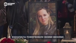 "Делали свою работу". В Киеве прошли похороны журналистки Freedom Алены Губановой и оператора Евгения Кармазина, убитых в Краматорске