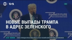 Америка: атаки Трампа на Зеленского продолжаются 