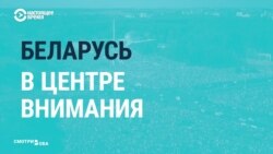 Белорусские протесты в центре внимания мировых СМИ
