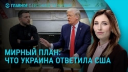 Главное: ответ Украины США по мирному плану