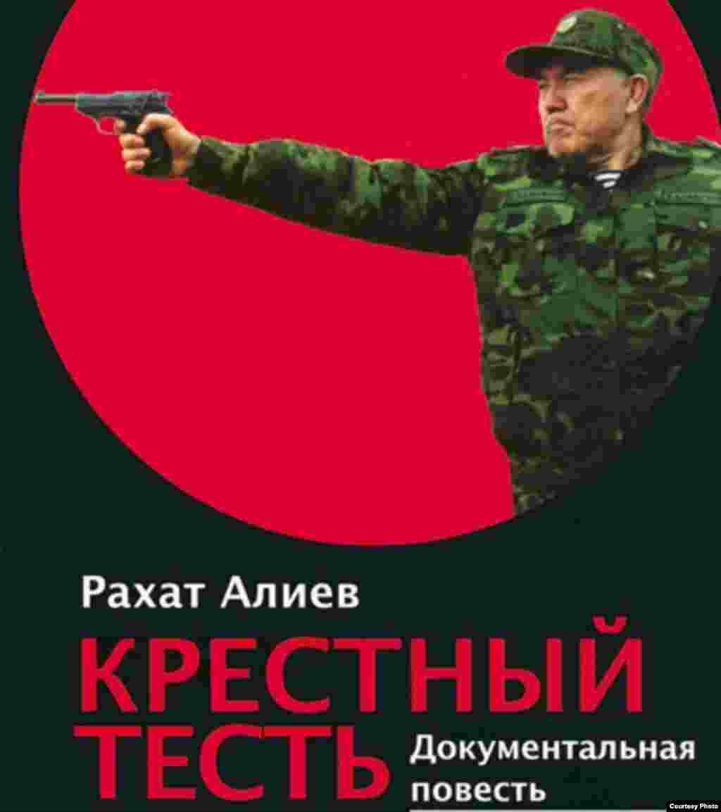 Находясь за границей, Алиев выпустил книгу "Крестный тесть", в которой были представлены некоторые эпизоды политического закулисья Казахстана. В Казахстане книгу запретили, предусмотрев за ее распространение уголовную ответственность.
