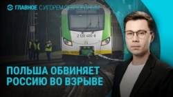 Главное: диверсии на ж/д путях в Польше, репортаж из Покровска, переговоры об обмене заключенными