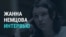 Жанна Немцова: как россиянам не под санкциями вернуть замороженные в ЕС активы