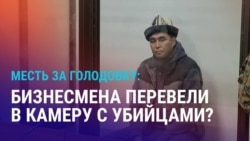 Азия: арестованный бизнесмен объявил голодовку