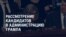 Америка: рассмотрение кандидатов в администрацию Трампа, Байден вычеркнул Кубу из списка спонсоров терроризма
