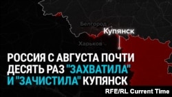 Купянск чей? Российские власти четыре месяца заявляют о захвате и "зачистке" города